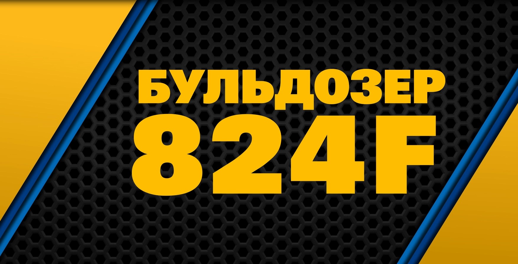 SEM_Продукция_Бульдозер SEM 824F